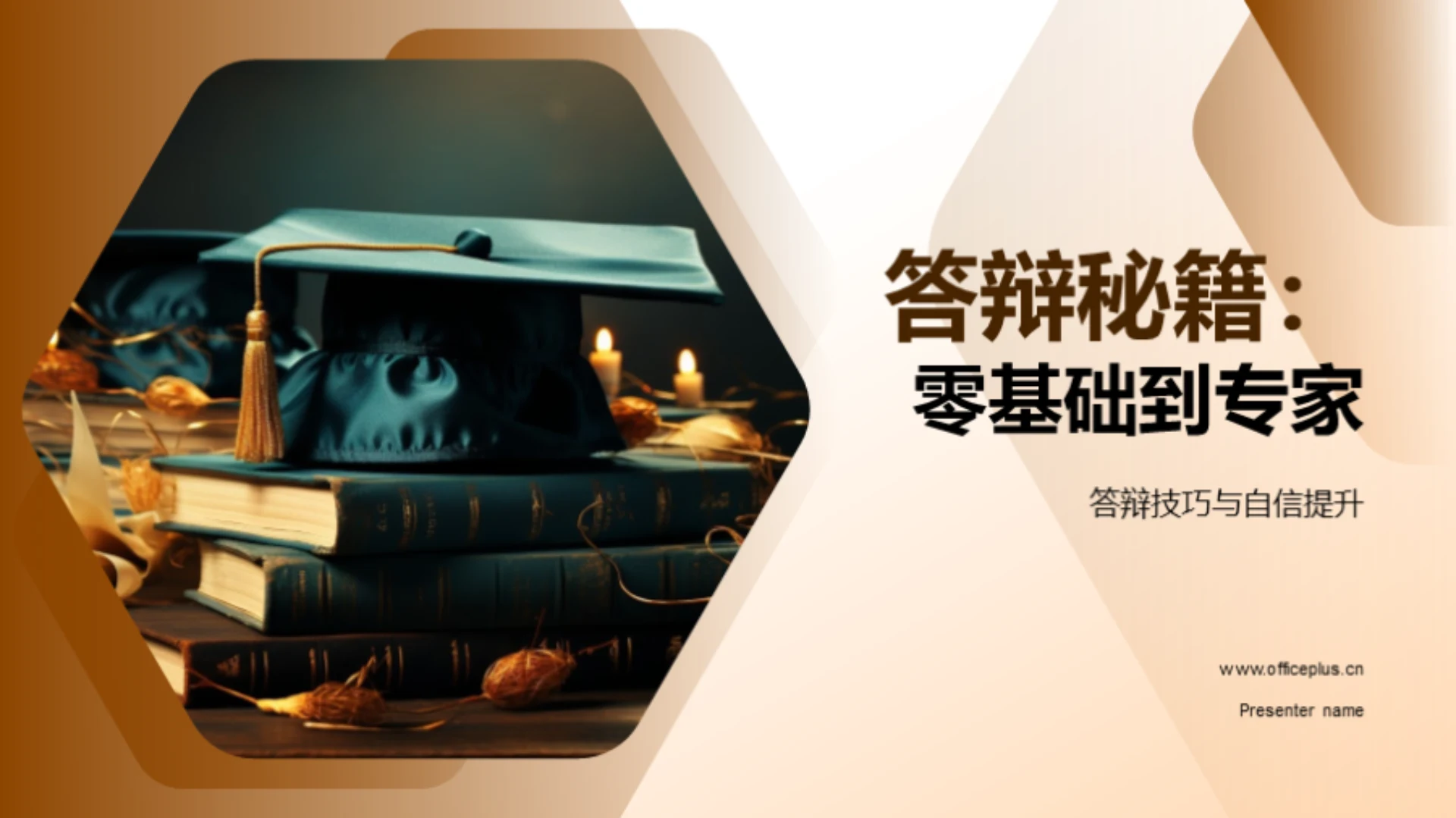 答辩秘籍:零基础到专家