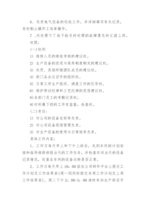 电工岗位说明书.docx