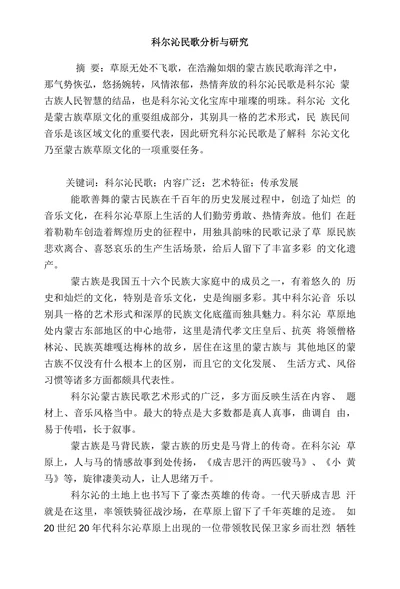 科尔沁民歌分析与研究