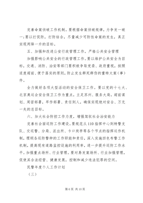 民警年度个人工作计划.docx