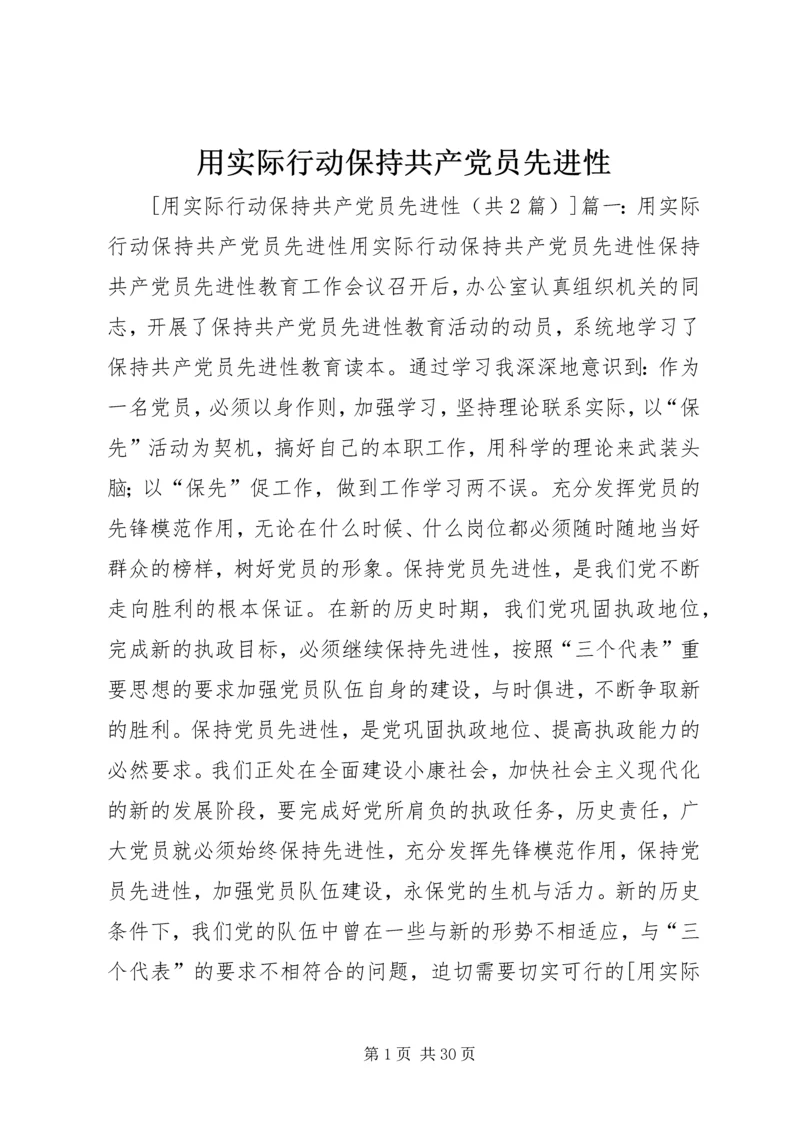 用实际行动保持共产党员先进性.docx