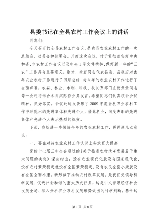 县委书记在全县农村工作会议上的讲话 (7).docx