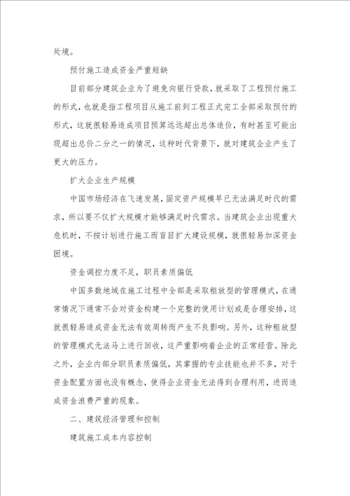 2021年完善建筑经济管理的有益探索经济管理专业