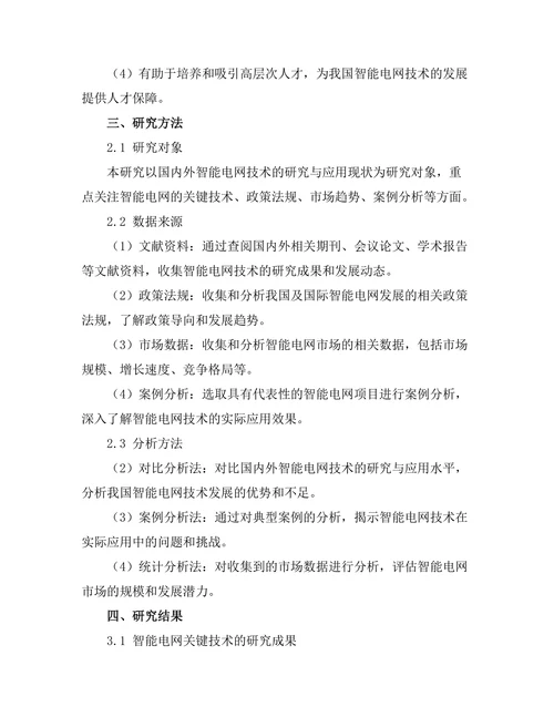 智能电网技术的研究与应用现状
