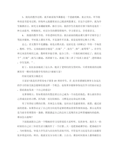 精编之经验交流发言稿范文.docx