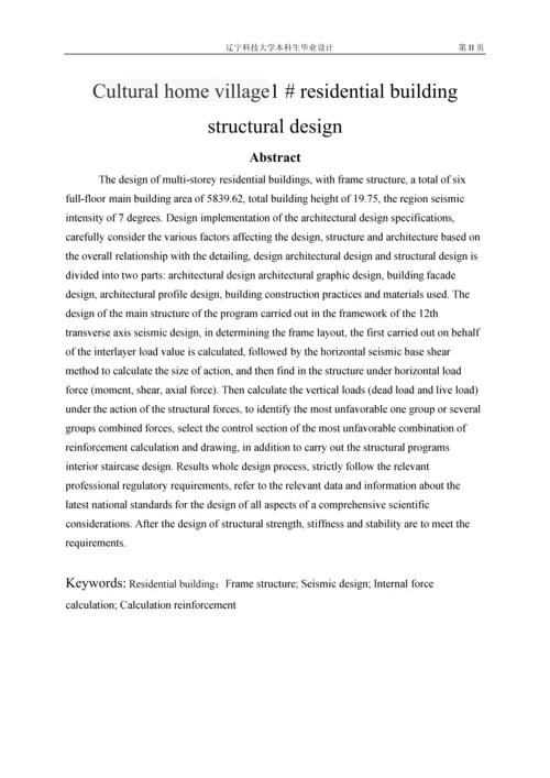 文化佳园小区1#住宅楼建筑结构设计-毕业设计计算书.docx