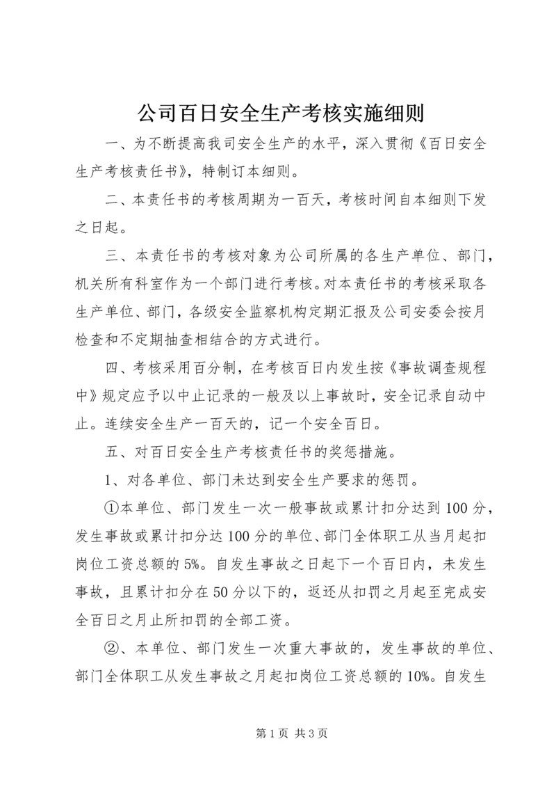 公司百日安全生产考核实施细则 (6).docx