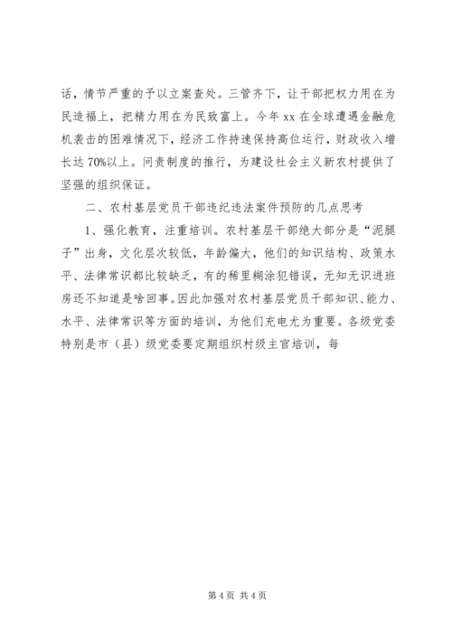 关于农村基层干部违法违纪案件的调研文章 (3).docx