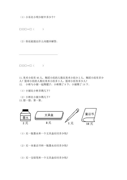 一年级下册数学解决问题100道含答案【黄金题型】.docx