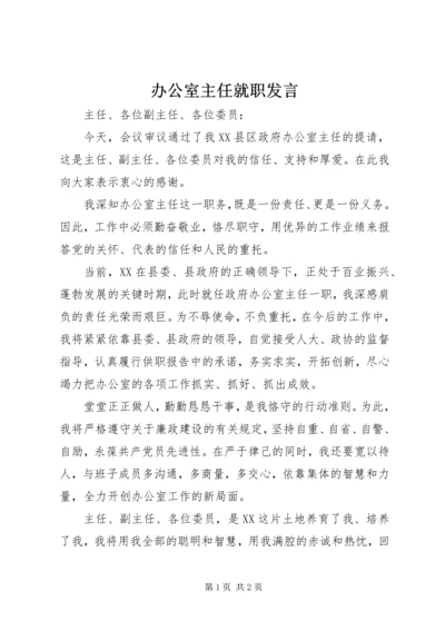 办公室主任就职发言 (8).docx