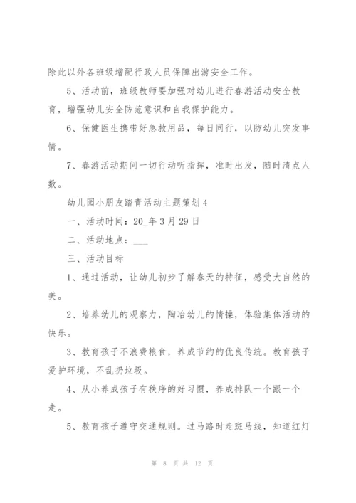 幼儿园小朋友踏青活动主题策划.docx