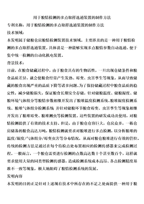 用于粮情检测的多点取样选通装置的制作方法