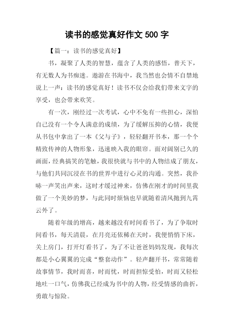 读书的感觉真好作文500字.docx