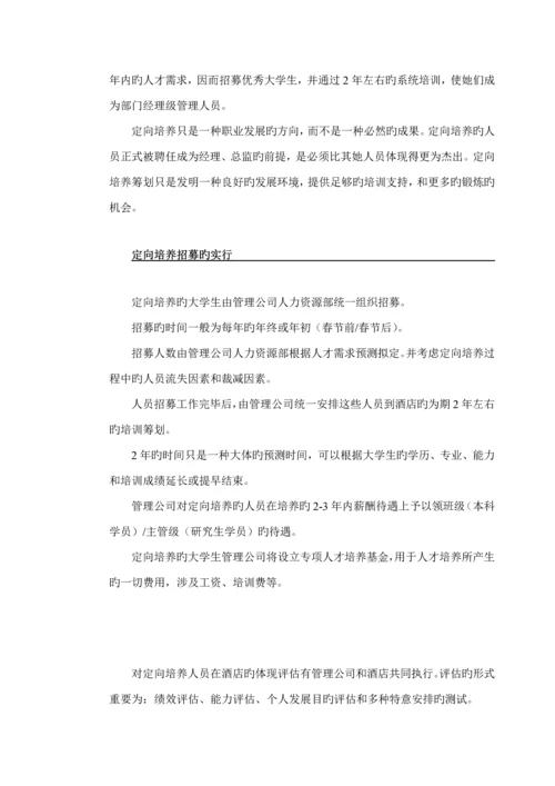 大型连锁酒店接班人综合计划书.docx