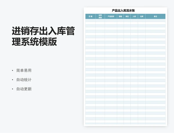 进销存出入库管理系统模版