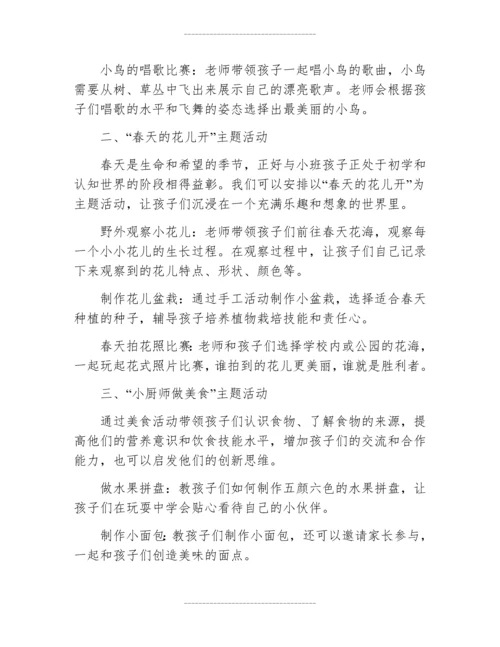 主题活动设计方案幼儿园小班.docx