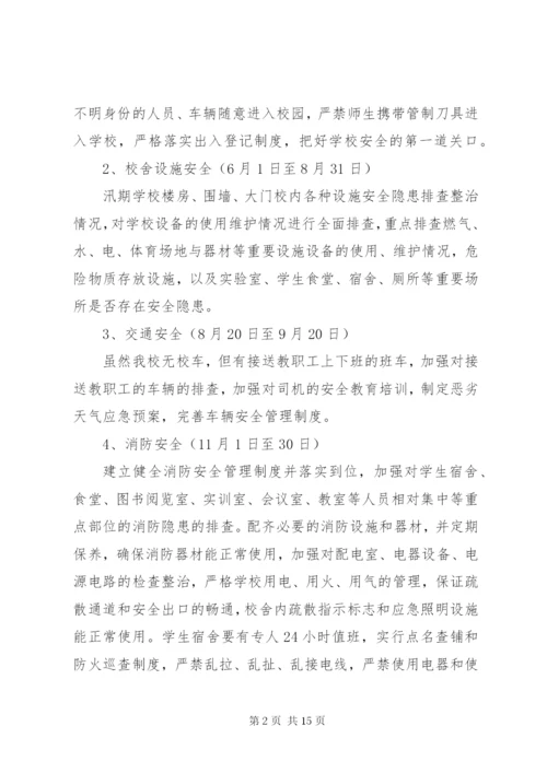 学校安全工作专项整治方案.docx