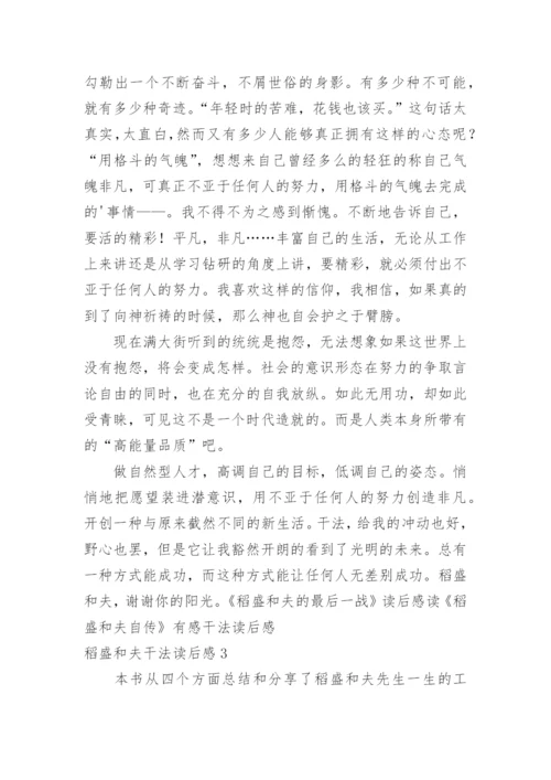 稻盛和夫干法读后感_1.docx