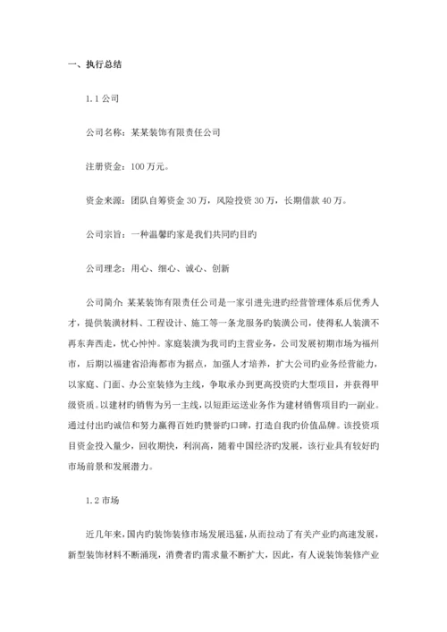 关键工程装饰公司创业综合计划书.docx