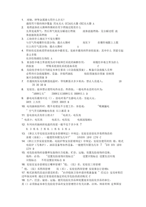 安全生产实验室安全知识竞赛题库