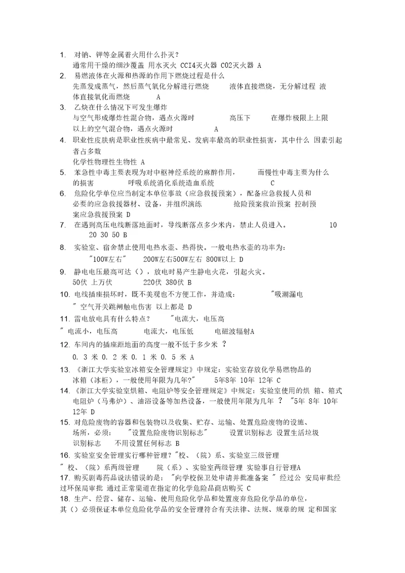 安全生产实验室安全知识竞赛题库