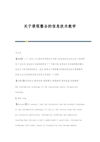 关于课程整合的信息技术教学.docx