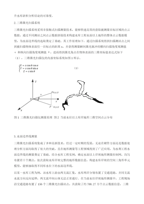 水下库容测量与计算中水面边界线的影响分析.docx