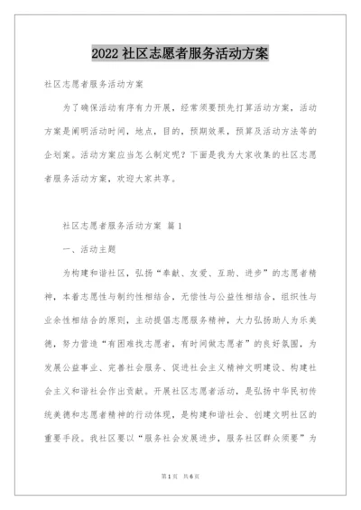 2022社区志愿者服务活动方案.docx