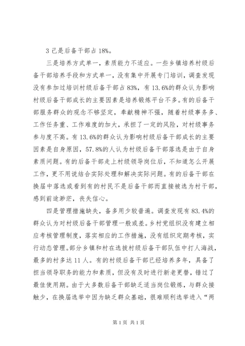 新形势下村级后备干部队伍建设现状分析及对策研究.docx