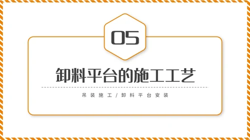 橙黄色简约商务脚手架搭设架体安全防护企业生产PPT模板