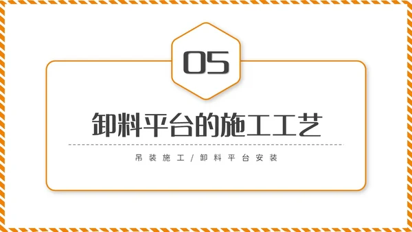 橙黄色简约商务脚手架搭设架体安全防护企业生产PPT模板