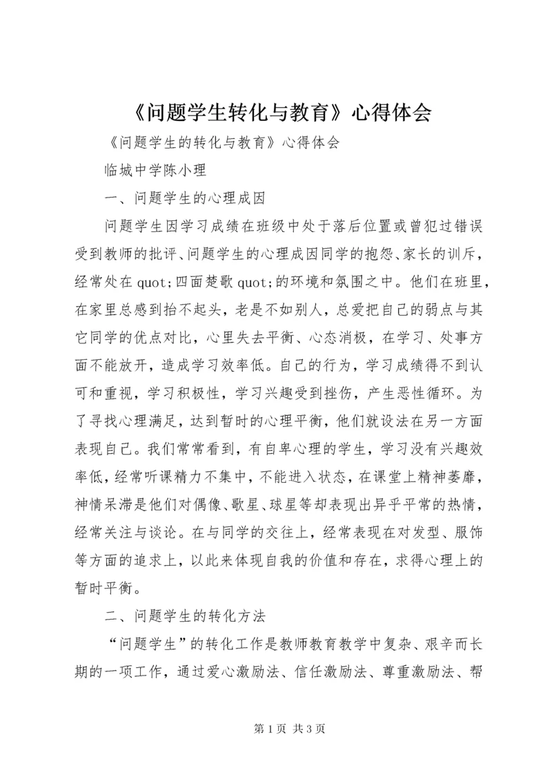 《问题学生转化与教育》心得体会.docx