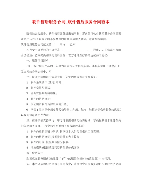 2023年软件售后服务合同_软件售后服务合同范本.docx