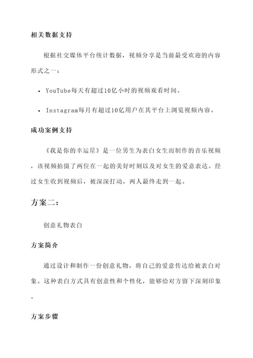创意表白方式方案