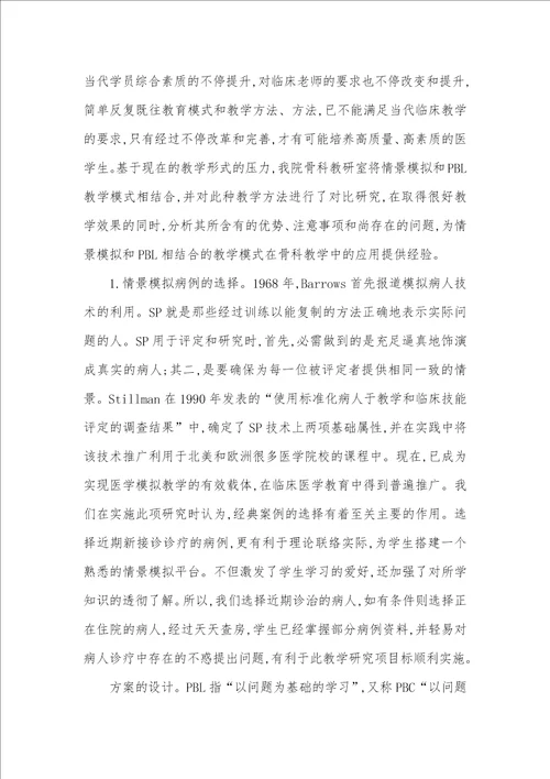线上线下相结合模式情景模拟和PBL模式相结合在骨科教学中的应用