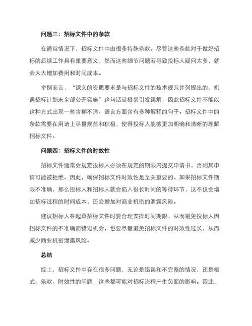 招标文件常见的问题及建议.docx
