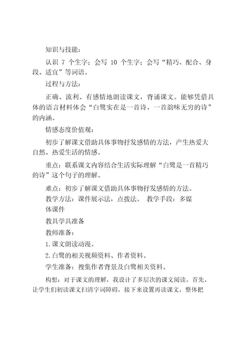 部编版全国小学语文优质课一等奖《白鹭》教学设计教学反思