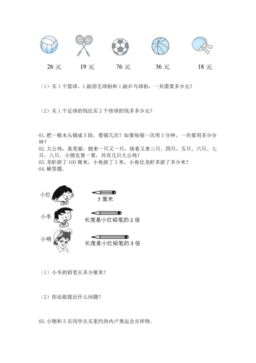 二年级上册数学应用题100道及参考答案【巩固】.docx