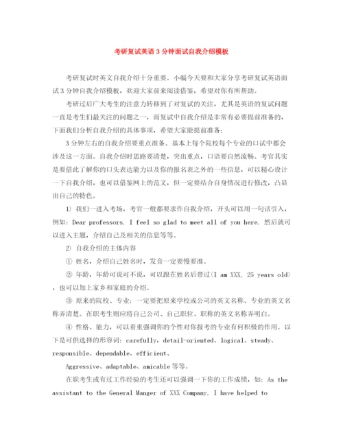 精编之考研复试英语3分钟面试自我介绍模板.docx
