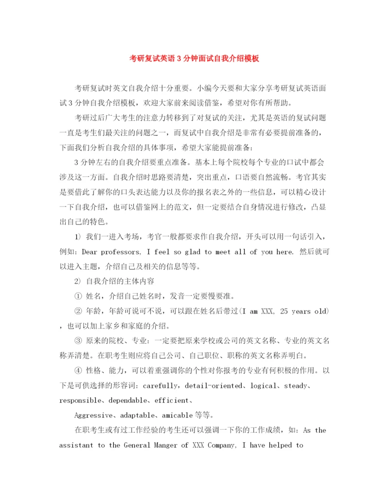 精编之考研复试英语3分钟面试自我介绍模板.docx