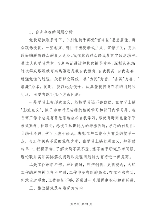 第一篇：党的群众路线教育实践活动批评与自我批评个人查摆问题剖析材料.docx