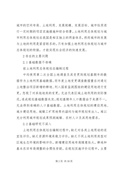 我国土地利用总体规划存在问题及改进思路范文.docx