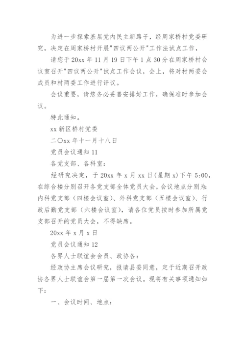 党员会议通知_1.docx