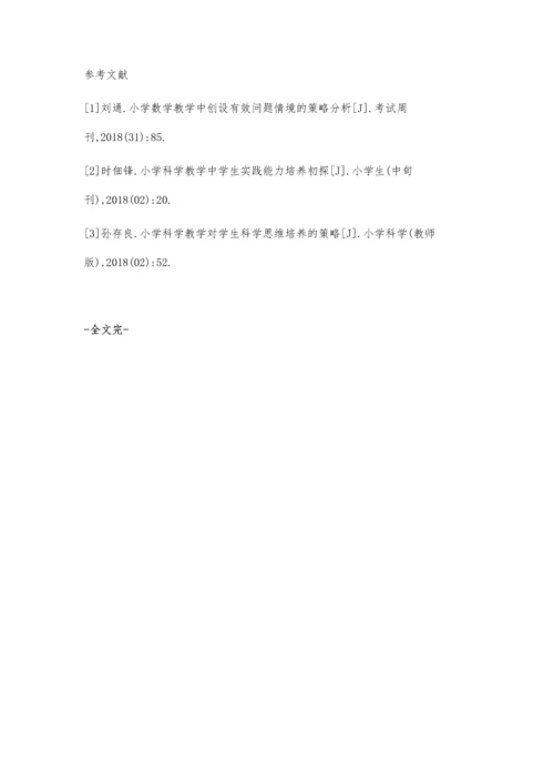 小学科学教学中培养学生学习兴趣的策略分析.docx