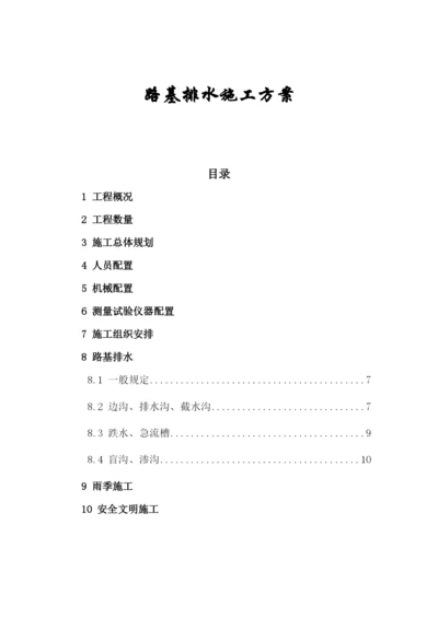 高速公路路基排水施工方案.docx