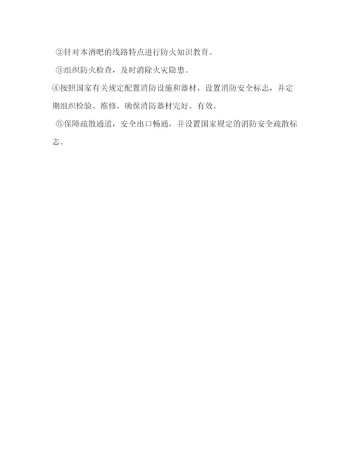 精编之酒吧消防安全管理制度相关范文.docx