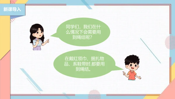 【北师大版】三年级《劳动实践指导手册》第10课《小小绳结用处大》课件