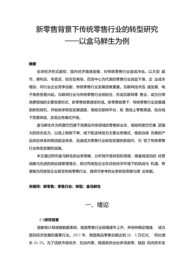 新零售背景下传统零售行业的转型研究