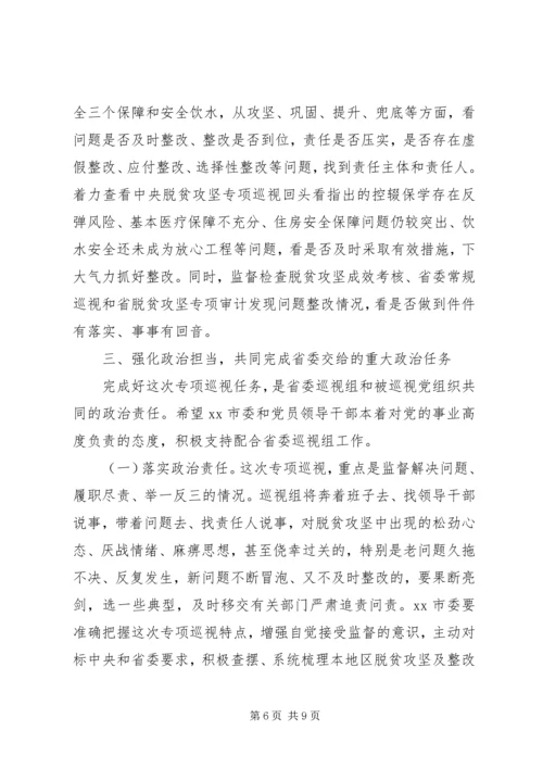 在脱贫攻坚专项巡视工作动员会上的讲话.docx