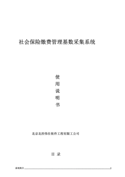 北京市社会保险基数采集系统用户操作标准手册.docx